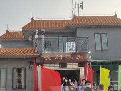 -长洲岛