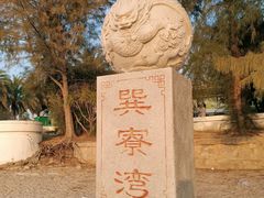 -巽寮湾