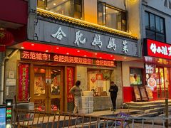 -合肥妈妈菜(青阳南路店)