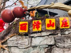 -丽泽山庄·生态怀柔菜·虹鳟鱼(红螺寺店)