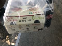 -SUN炸鸡专门店(西塔总店)