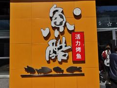 门面-鱼酷活鱼烤鱼(中联广场店)
