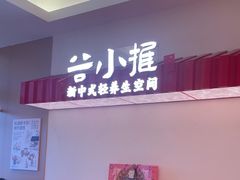 -谷小推·按摩·茶饮·社交(阳光新业店)