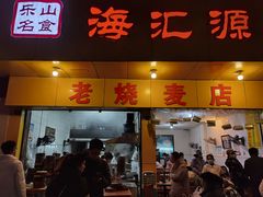 门面-海汇源老烧麦店(东大街总店)