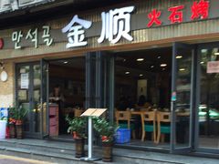 -金顺碳烤肉(1号店)