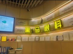 -黑马眼科·近视手术