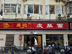 -易记皮肚面(明瓦廊店)