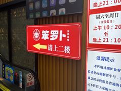 -笨罗卜浏阳菜馆(太平街店)