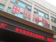 -扬州狮子楼·非遗淮扬菜(总店)
