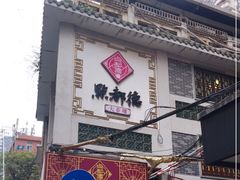 门面-点都德(大茶楼店)