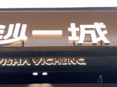 -一沙一城·岩烤牛扒(深圳首店)