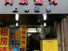 门面-阿麟馄饨(延长路店)