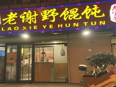 -老谢野馄饨(延安路店)