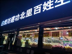 -白纸坊建功北里百姓生活服务中心·佳果多生鲜超市