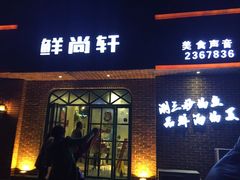 -鲜尚轩·斑鱼庄(荷花东街店)