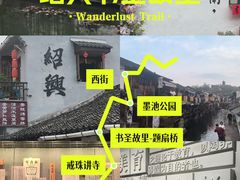 -绍兴书圣故里景区