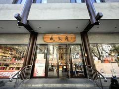 -华天延吉餐厅(西四总店)