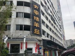 -大家烤羊庄·聚餐团建·谢师宴·生日派对(南山店)