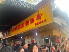 -汪记鲜鱼糊汤粉(沈阳路总店)