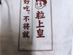 -粒上皇(上海瞿溪路店)