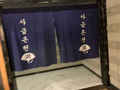 -金沙汤泉·足道洗浴汗蒸