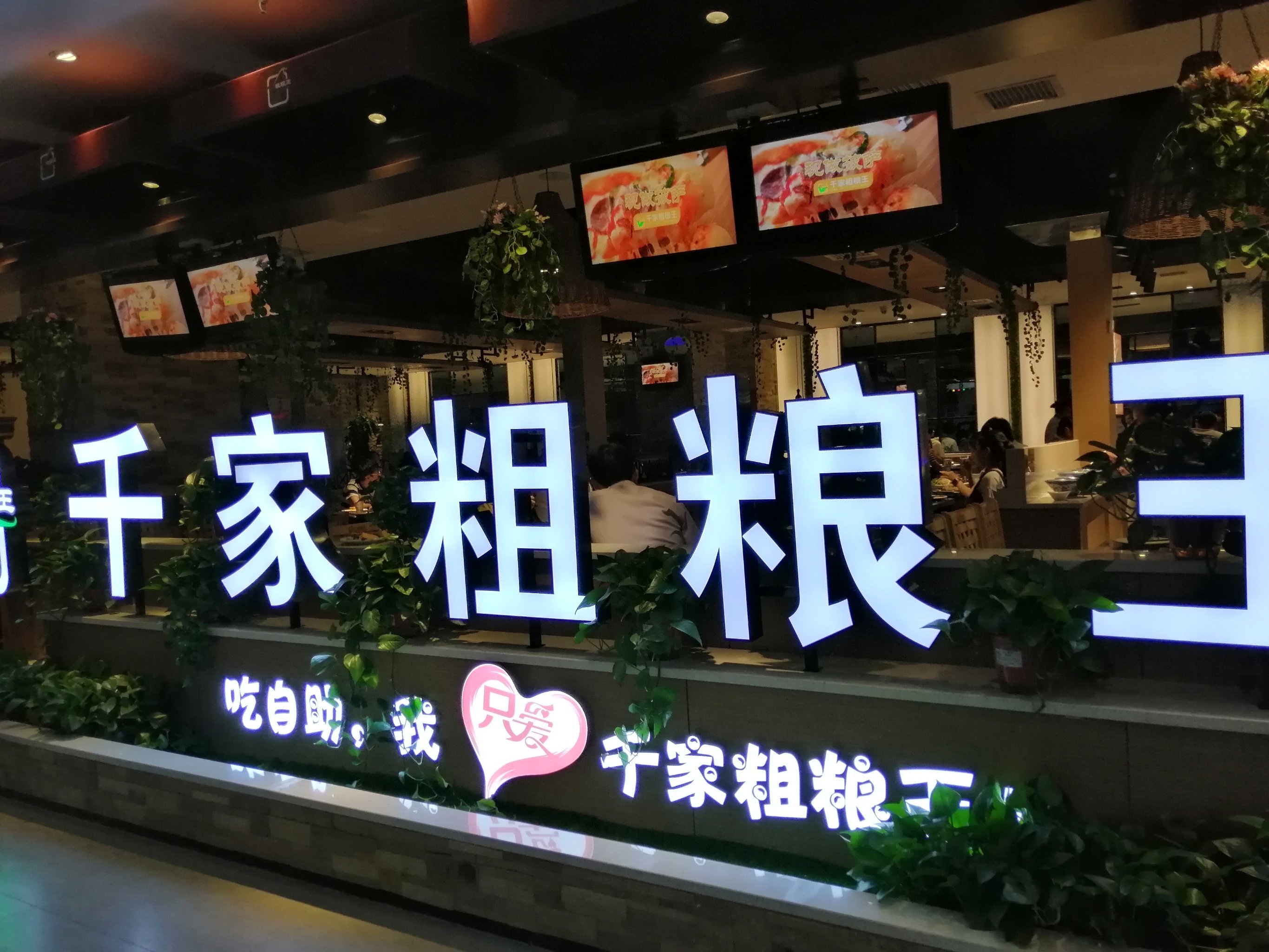 位于土门新市场四楼的千家粗粮王自助餐,品