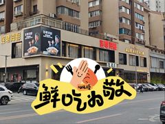 -连鹭海鲜·海肠捞饭·海胆饭(星海店)