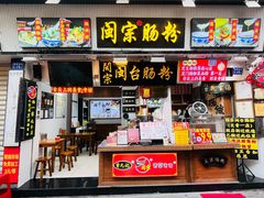 -闽宗·闽台肠粉(文青一店)