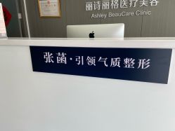 -联合丽格·张菡丽格医疗美容