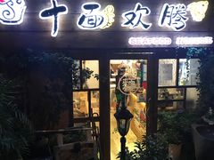 门面-十面欢腾·海鲜面·台式Bistro(长乐路店)