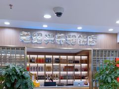 -老绍兴养和饭店(向阳不夜城店)