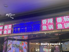 门面-江南鱼捞(北仑银泰城店)