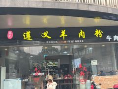 -邵记遵义羊肉粉(千喜之春公寓店)