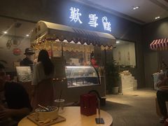 门面-歎雪糕低糖低脂Gelato冰淇淋