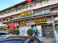 -南来顺饭庄·清真(南菜园店)