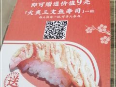 -三禾寿司(南城印象汇店)