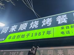 -同来顺烧烤餐厅(哈尔滨道店)