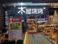 门面-木屋烧烤(龙湖天街店)