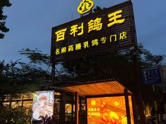 -百利鸽王(紫薇路店)
