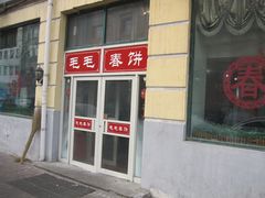 IMG_0445-毛毛春饼(尚志大街店)