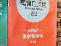 -张家巷美食(南浔店)