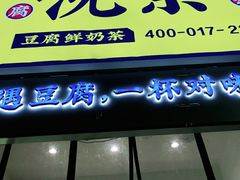 门面-沈茶·豆腐鲜奶茶(世纪联华店)