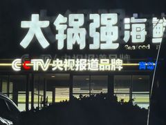 -大锅强·蒸海鲜青岛菜(金沙滩店)