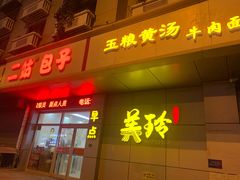 -美玲拉面(滨海总店)
