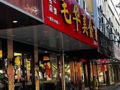 -毛华美食(清扬路店)