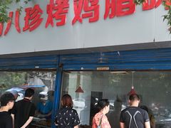 门面-土门八珍烤鸡腊味店(土门老店)