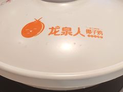 -龙泉人椰子鸡.糟粕醋.海南菜(三亚旗舰店)