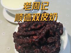 顺德双皮奶-老周记顺德双皮奶