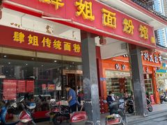 门面-肆姐面粉馆(坡子街店)