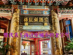 -梅龙镇酒家(南京西路总店)